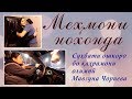 Сухбати ошкоро бо Мавзуна Чориева