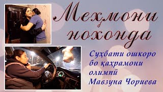 Сухбати ошкоро бо Мавзуна Чориева