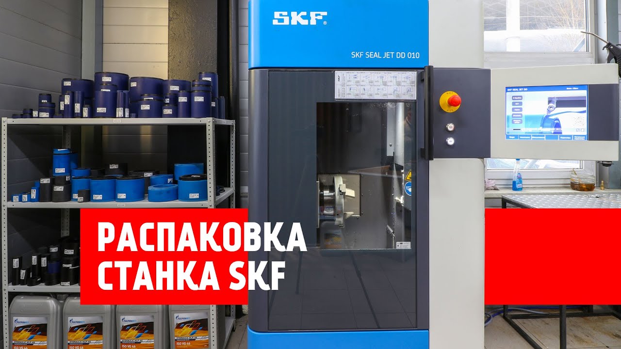Распаковка станка SKF Seal Jet DD 010 в мастерской на МКАД 74 км