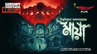 Sunday Suspense Classics | Bibhutibhushan Bandyopadhyay | Maya | Mirchi Bangla
