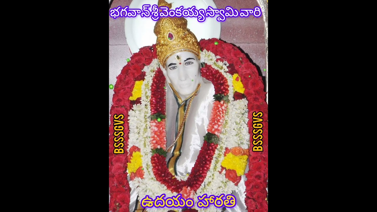 💯 కలియుగ దైవం🔔శ్రీ వెంకయ్య స్వామి వారి🔥ఉదయం హారతి🔥స్వామి భక్తుల కోసం💦