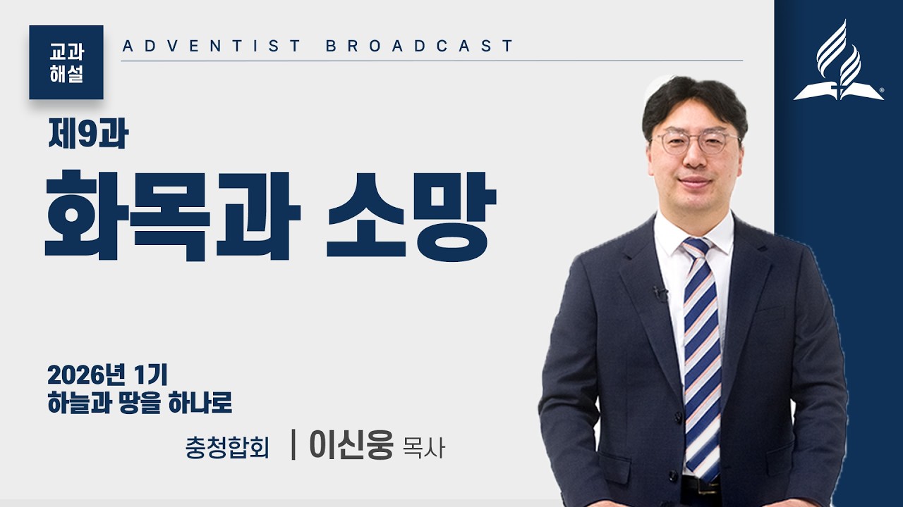 [교과해설] 9과 화목과 소망 - 이신웅 목사
