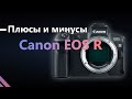 Плюсы и минусы Canon Eos R / Отзыв о фотоаппарате