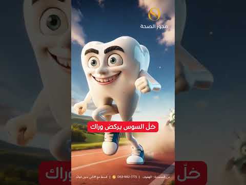 🏃‍♂️ خلّ السوس يركض وراك 😁 #اكسبلور #dentist #ترند #تجميل