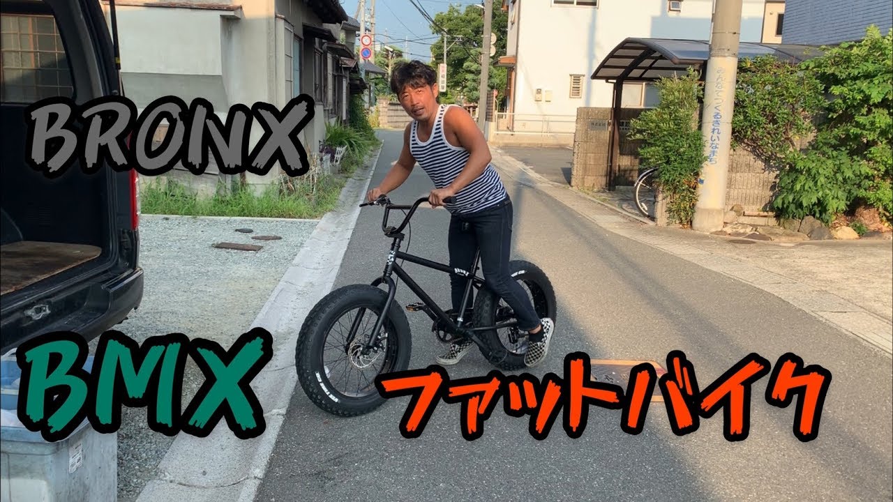 【ファットバイク】 20インチBRROX FAT BIKE@41041 ブロンクス　BMX（編集ススム）兵庫県三田市　鉄板ごぶりん