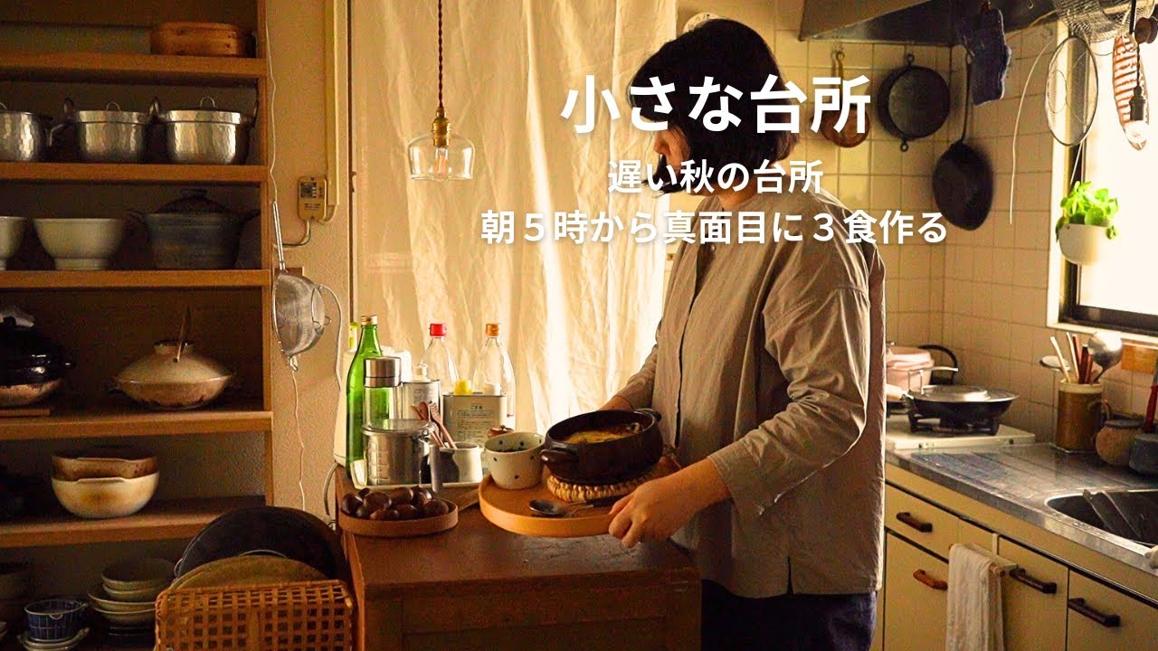 遅い秋頃の台所。365日の献立日記に憧れて朝5時から3食作る1日【小さな台所】