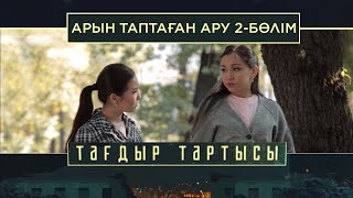 «Тағдыр тартысы». Арын таптаған ару. 2-бөлім