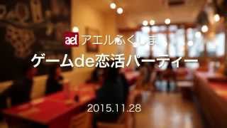 ゲームde恋活パーティー2015｜アエルふくしま screenshot 5