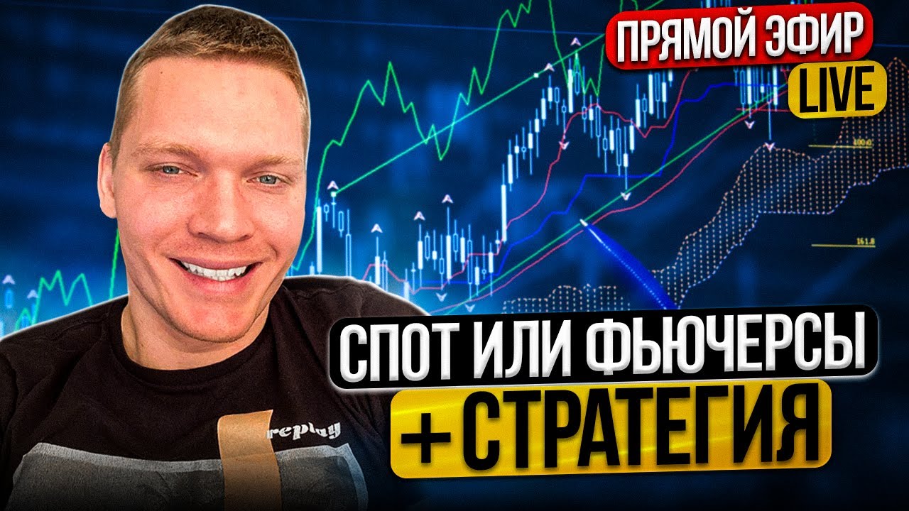 Спот или фьючерсы. Стратегия торговли для новичков. Какие риски во ...