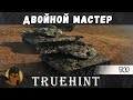 Взвод Т49 берет два Мастера в одном бою