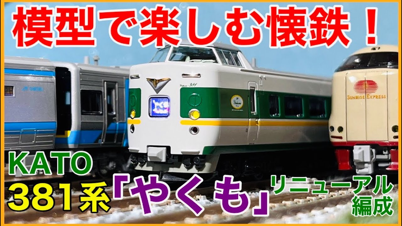 リニューアルやくも 完全未走行 hq720.jpg?sqp=-