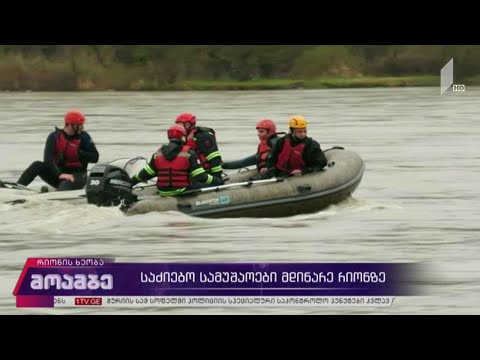 ნამოხვანთან, მდინარეში ახალგაზრდა მამაკაცს ამ დრომდე ეძებენ