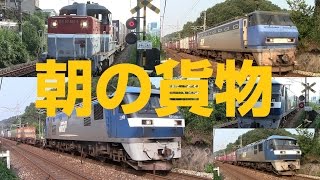 朝の貨物列車5連発!(2753レ・1062レ・1092レ・2075レ・1050レ)