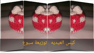 عندك بواقي خيوط وربع ساعه تعالى ورايا . كروشيه كيس للعيديه . توزيعة سبوع كروشيه . gift bag crochet