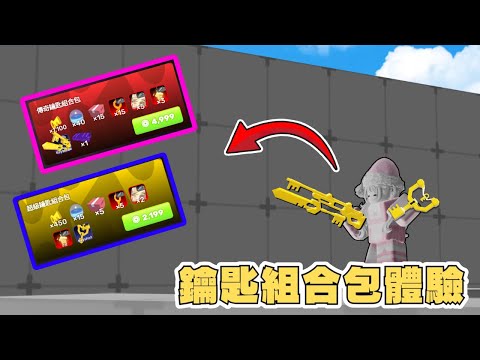 【Rivals 競爭者】 我體驗了這賽季的鑰匙組合包? 並且還有一個神秘嘉賓