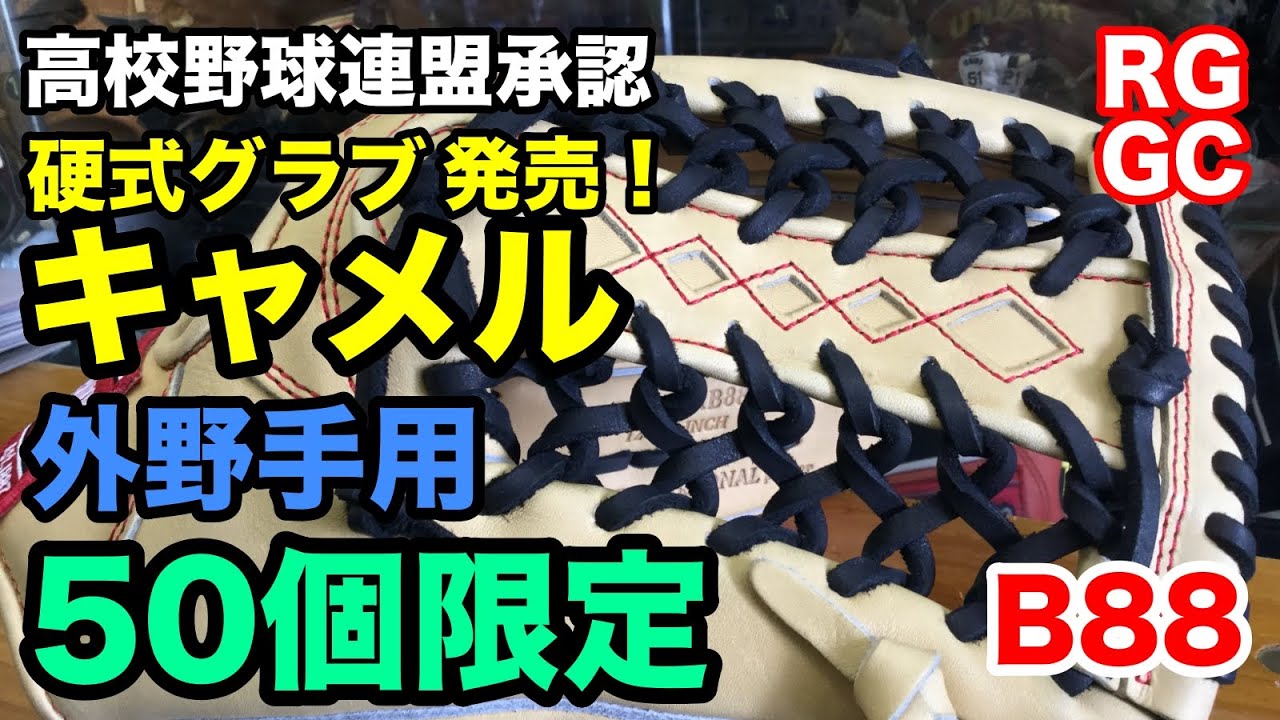 硬式外野手用グラブ Rawlings B88型 キャメル発売【#2271】 - YouTube