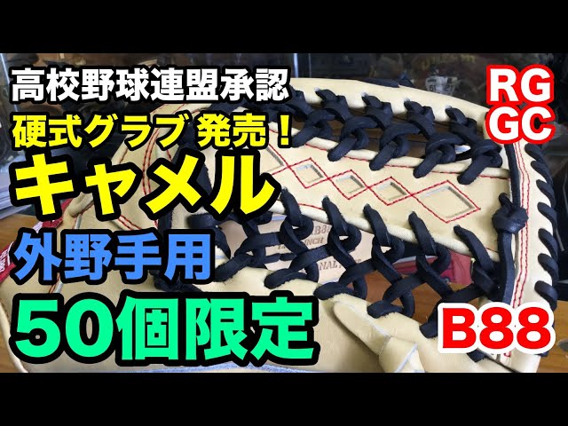 硬式外野手用グラブ Rawlings B88型 キャメル発売【#2271】 - YouTube