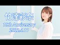 竹達彩奈アーティストデビュー10周年記念生放送