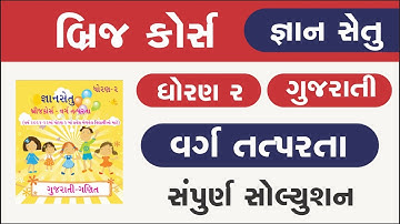 bridge course | gyan setu | std 2 gujarati brige course | dhoran 2 gujarati | varg tatparata