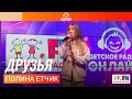 Полина Етчик - Друзья (LIVE на Детском радио)
