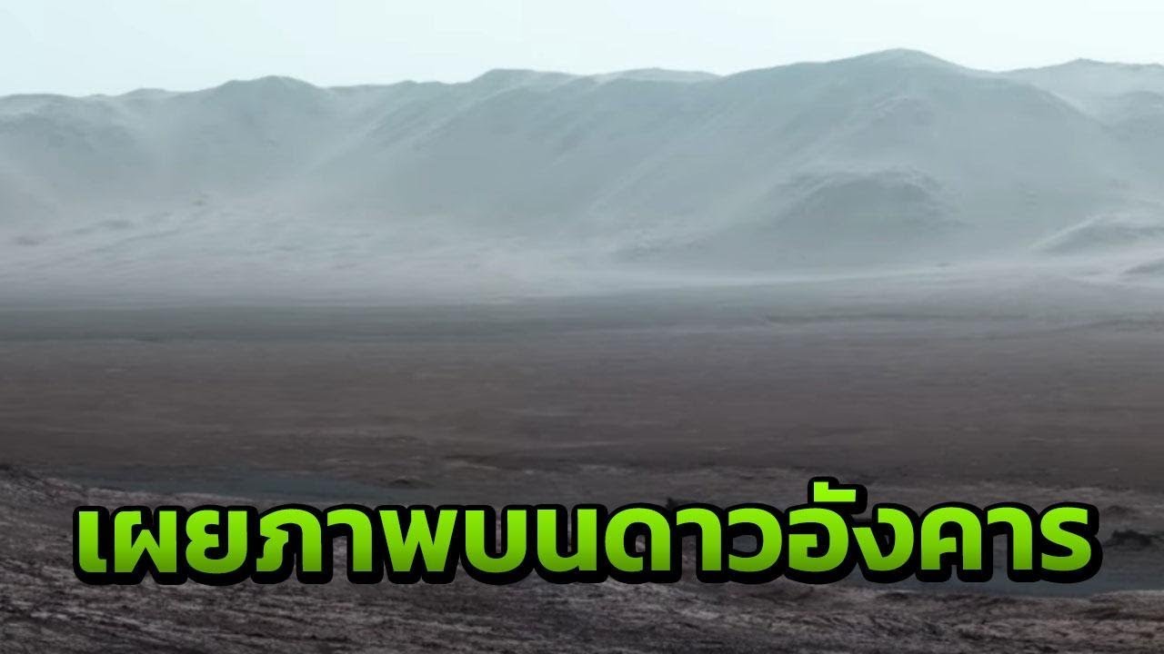 ภาพถ่ายดาวอังคาร New ฮือฮา นาซาเผยภาพพาโนรามาสุดตะลึง ดาวอังคาร คล้ายโลกไม่มีผิด | Siam News