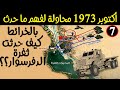 7 بالخرائط كيف حدثت ثغرة الدفرسوار سلسلة فيديوهات حرب أكتوبر 1973