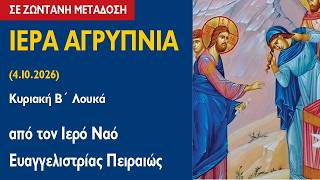 ΑΓΡΥΠΝΙΑ (4.10.2026) Κυριακή Β´ Λουκά
