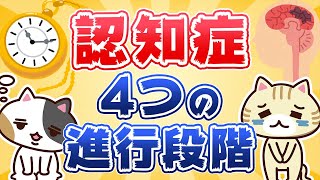 【専門家が回答】認知症はどのように進行していく？知っておきたい４つの進行段階｜みんなの介護