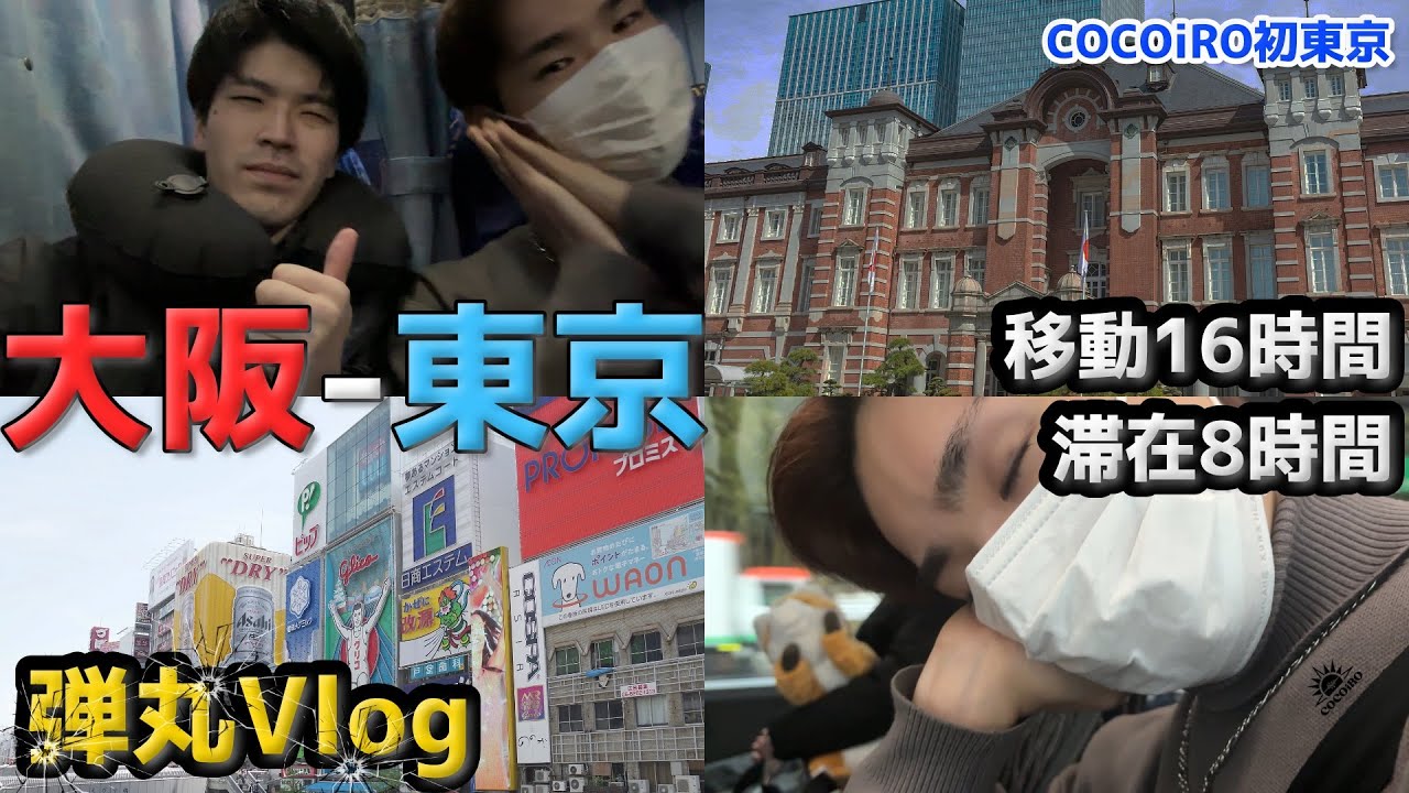 【滞在8時間】往復16時間かけて東京へ。弾丸Vlog