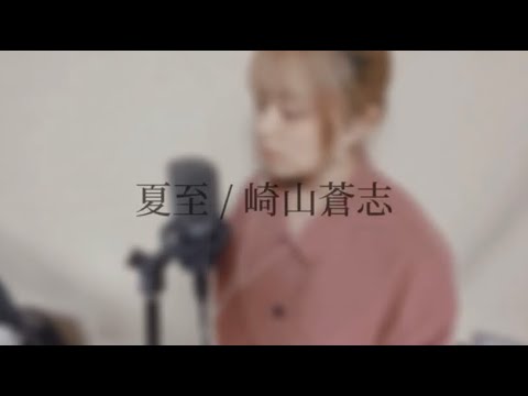 【毎日投稿54日目】夏至 / 崎山蒼志 (covered by ニーナ)