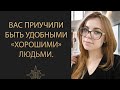 ПЕРЕСТАНЬТЕ ЭТО ДЕЛАТЬ И ВАША ЖИЗНЬ КАРДИНАЛЬНО ИЗМЕНИТСЯ! СКРЫТАЯ СТРАТЕГИЯ "ХОРОШЕГО" ЧЕЛОВЕКА.