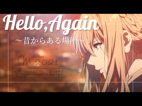 [複合MAD]Hallo,Again~昔からある場所~[M2021] フル&高画質化