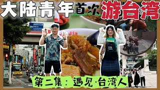 【台湾旅行EP2】三吃閉門羹差點吃不上早餐!台灣生活也太chill了吧!！在地美食大搜罗，今天能吃到什么呢? Our Trip to Taiwan