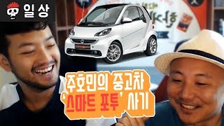 주호민의 중고차 '스마트 포투' 사기