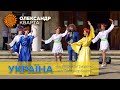 Україна. Олександр Кварта. (Концерт на підтримку ЗСУ)