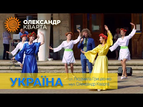 Україна. Олександр Кварта.