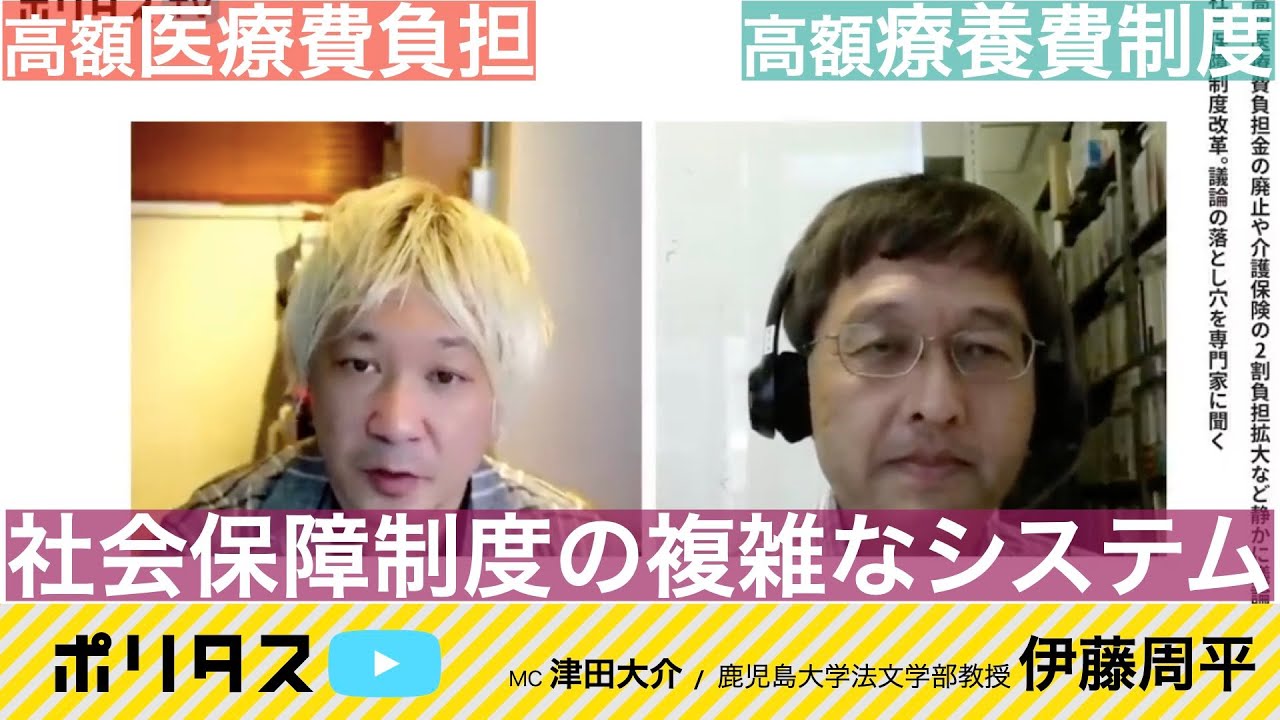 社会保障「給付」と「負担」の対応関係｜高額医療費負担と高額療養費制度の違い【よりぬきポリタスTV】《伊藤周平》