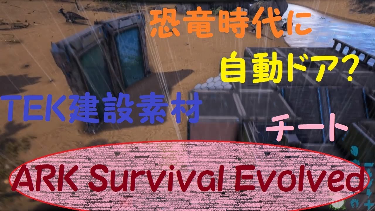 Ark Survival Evolved Tek建設素材生成チートコード Youtube