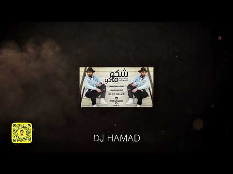 شكو ماكو x كاش - DJ HAMAD
