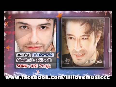 Mohamed Hamaki W2t 2oRyb محمد حماقى وقت قريب