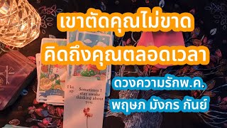 ความรักธาตุดิน❤️เขาตัดคุณไม่ขาดคิดถึงคุณตลอดเวลา💖พฤษภ/มังกร/กันย์