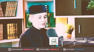 Коран | Сура Аль-Муъминун. Бопхоев Мухьаммад