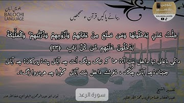 سورة الرعد 23 بلوچی رجانک