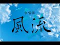 「寂庵の祈り」男声合唱とピアノのための組曲『ある真夜中に』より/合唱団風流
