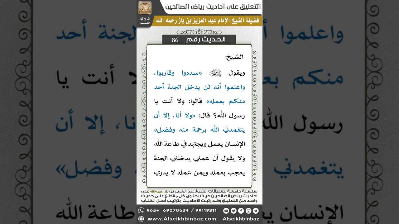 85- الحديث (86) - رياض الصالحين - الشيخ عبد العزيز بن باز