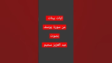 ايات من سورة يوسف بصوت #عبدالعزيز_سحيم #تلاوة_خاشعة #اكسبلور