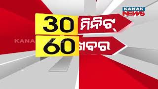 Superfast 60 News In 30 Minutes | 19th May  2024 | Odisha News