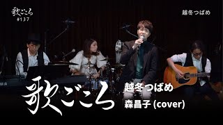 Video thumbnail of "【歌ごころ】137「越冬つばめ / 森昌子」covered by 中澤卓也"