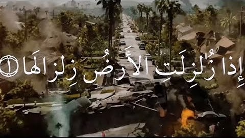 احمد العجمي - سورة الزلزلة