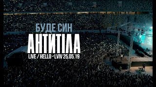 Антитіла - Буде син / Live / Арена Львів